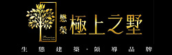 極上之墅