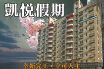 凱悅假期