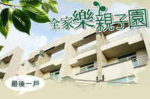 全家樂-親子園
