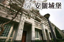 安儷城堡