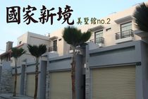 美墅館NO.2