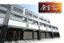 康室富NO.7