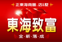 東海致富