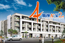 騰揮A+家NO.2