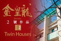 Twin House 金皇龍系列