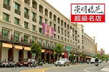 崇明綠邑