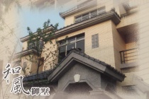 和風御墅