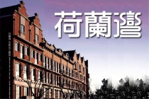 荷蘭灣