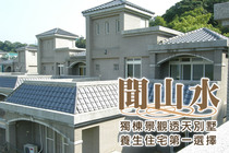 聞山水
