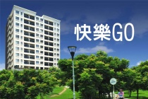快樂GO