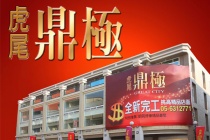 虎尾鼎極