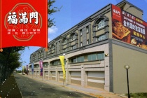 福滿門