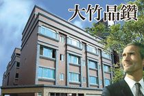 大竹晶鑽