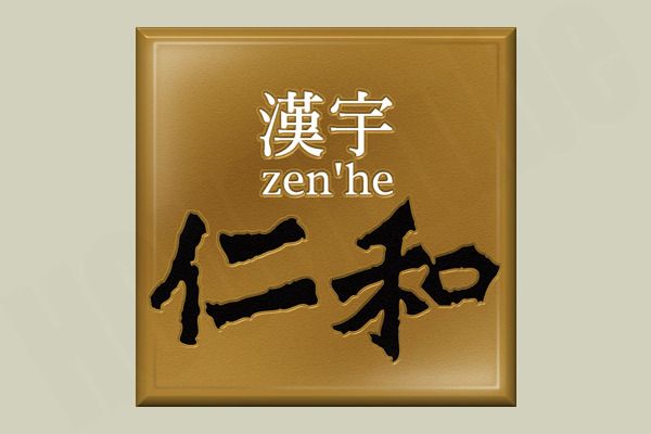漢宇仁和 漢宇仁和