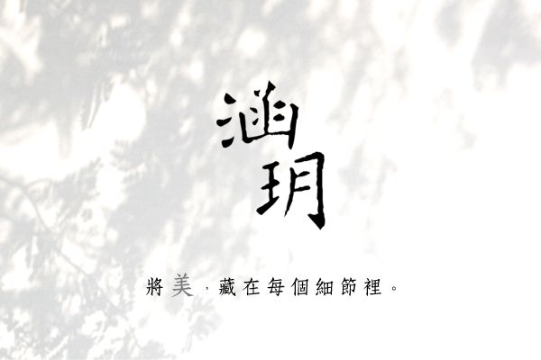 涵玥