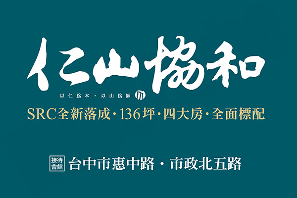 仁山協和 台中新屋