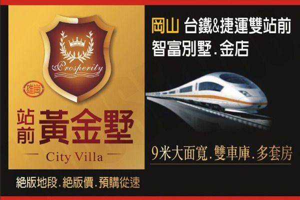 站前黃金墅 高雄成屋