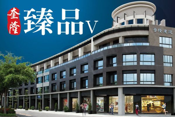 臻品V 高雄預售屋網站