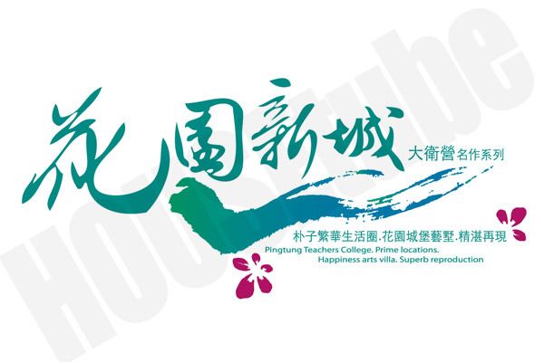 花園新城 花園新城