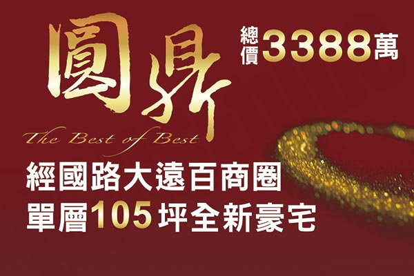 圓鼎 新竹建案