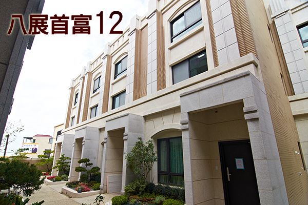 八展首富no.12 台中預售屋