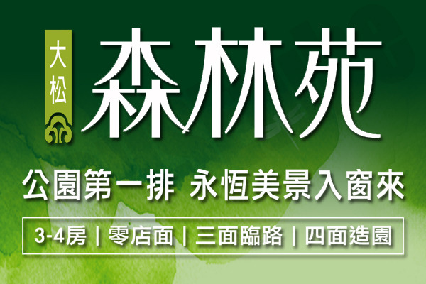森林苑 台中預售屋建案