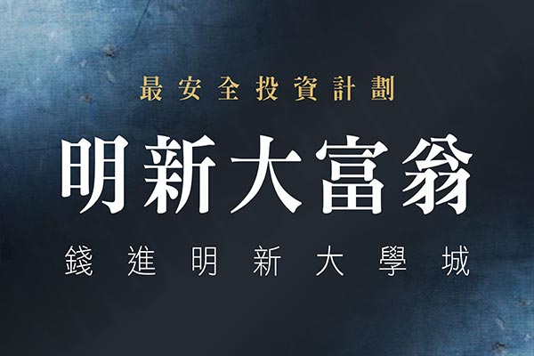 明新大富翁 明新大富翁