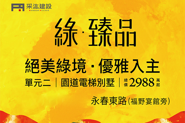 綠·臻品 綠·臻品