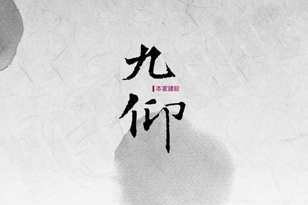 九仰 新竹預售屋