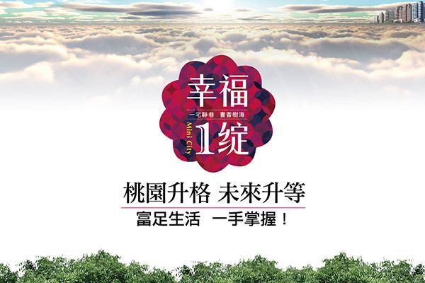幸福1綻 桃園建案