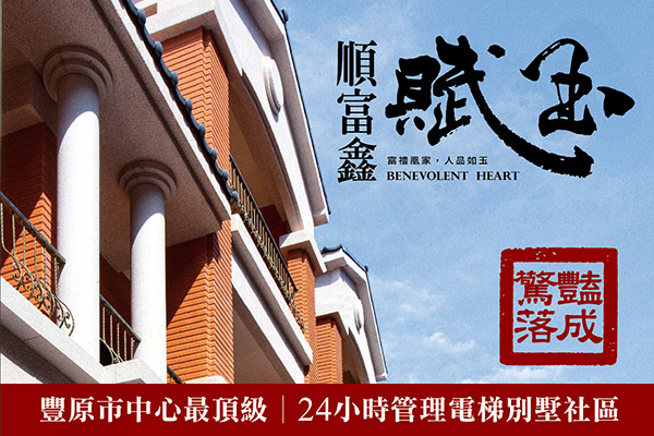 賦玉 台中新建案