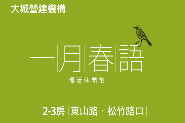 一月春語 一月春語