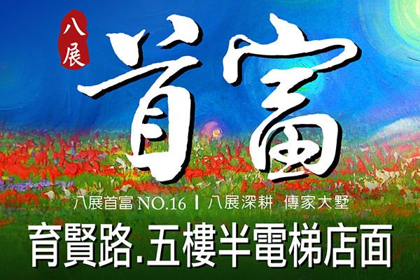 八展首富NO.16 台中預售屋資訊