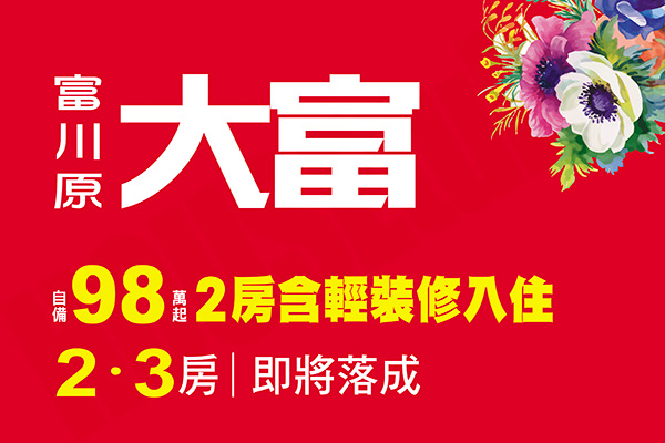 大富 台中成屋