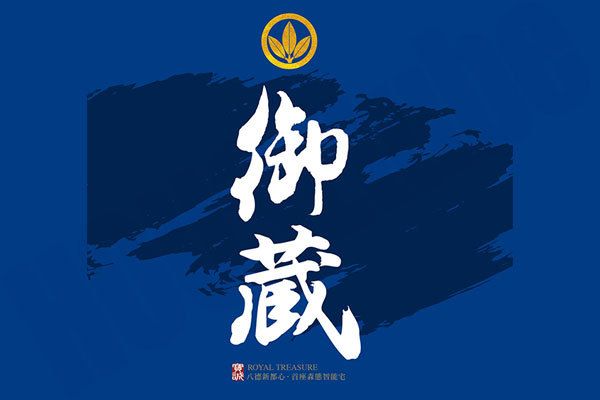 御藏 桃園新建屋