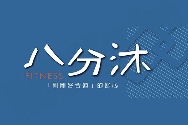 八分沐 高雄預售屋