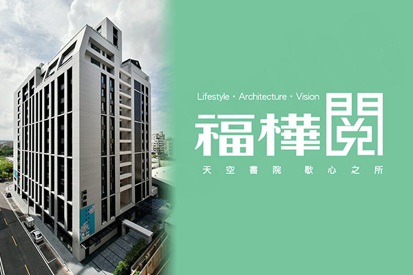 福樺閱 桃園預售屋資訊