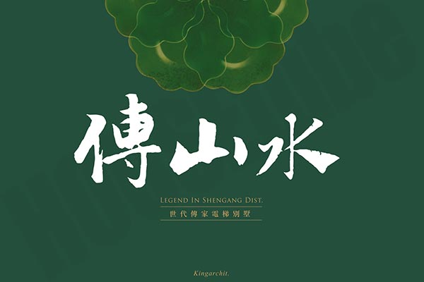 傳山水 台中新建案
