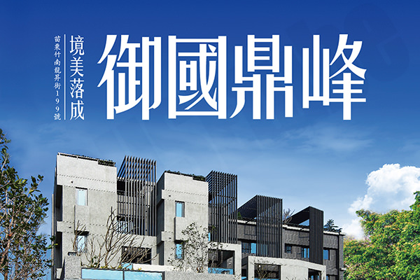 御國鼎峰 新竹新成屋網站