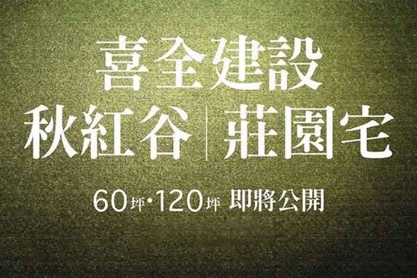 喜全建設 秋紅谷莊園 喜全建設 秋紅谷莊園