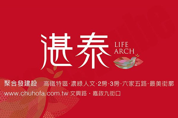 湛泰 新竹新建案