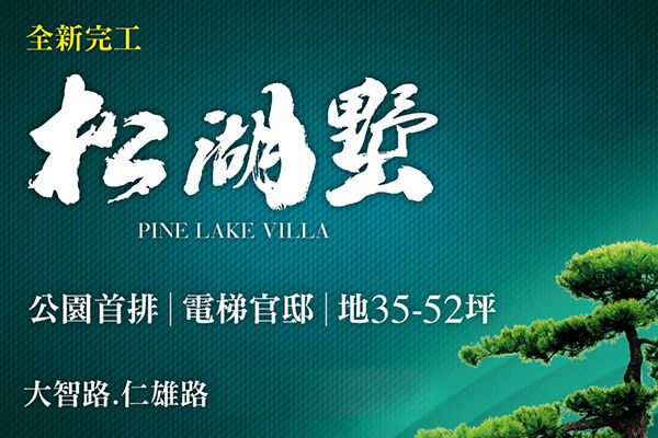 松湖墅 松湖墅