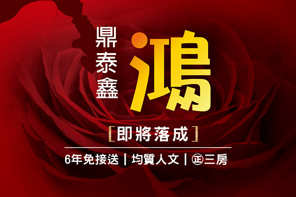 鼎泰鑫鴻 台中找房