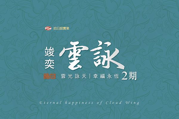 竣奕雲詠二期 竣奕雲詠二期