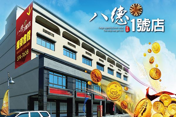 八德1號店 八德1號店
