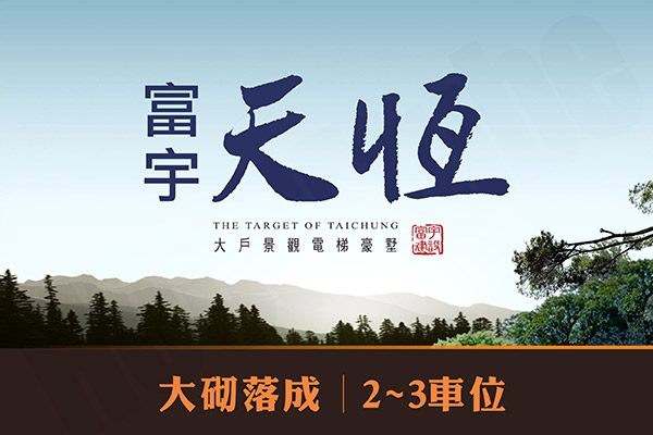 富宇天恆 台中建案