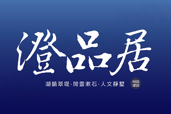 澄品居 高雄成屋