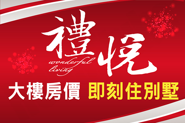 禮悅 禮悅