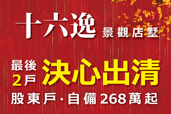 十六逸 桃園新建案查詢