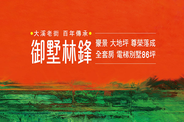 御墅林鋒 桃園預售屋